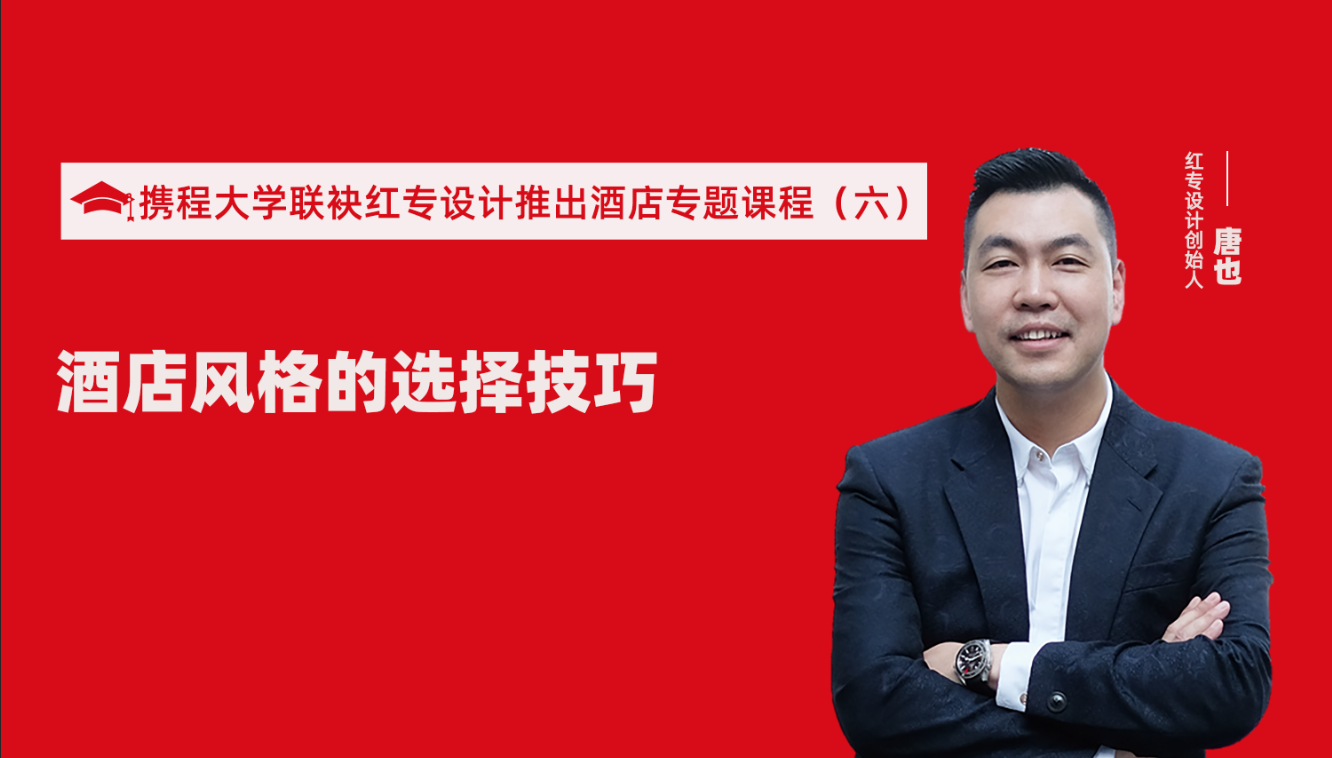 携程酒店大学&好色先生污下载推出酒店选址、设计到开业的20个注意事项专题课程（六） 酒店的设计之酒店风格的选择技巧