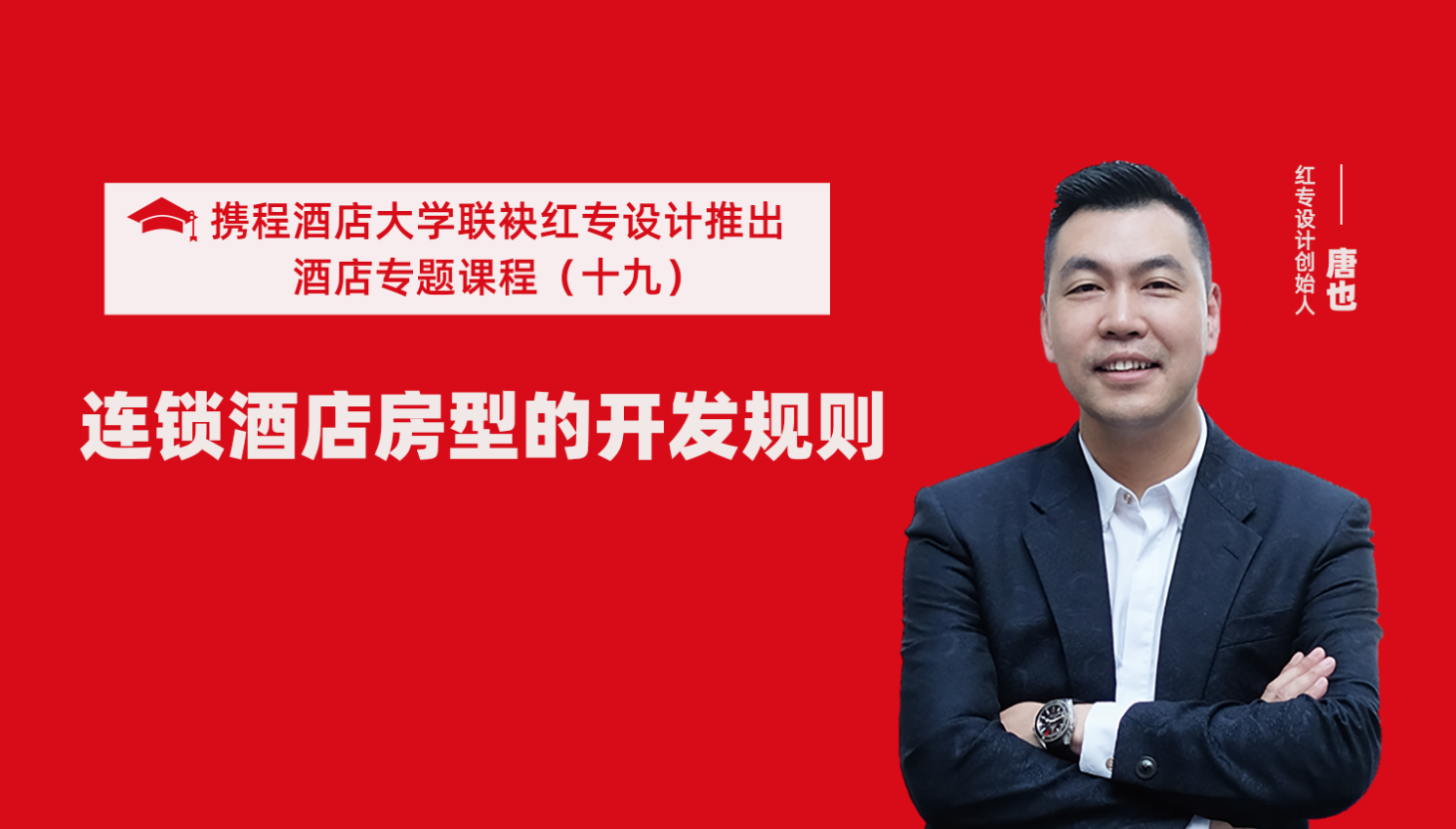 携程酒店大学&好色先生污下载系列课程（十九）酒店设计之连锁酒店房型的开发规则