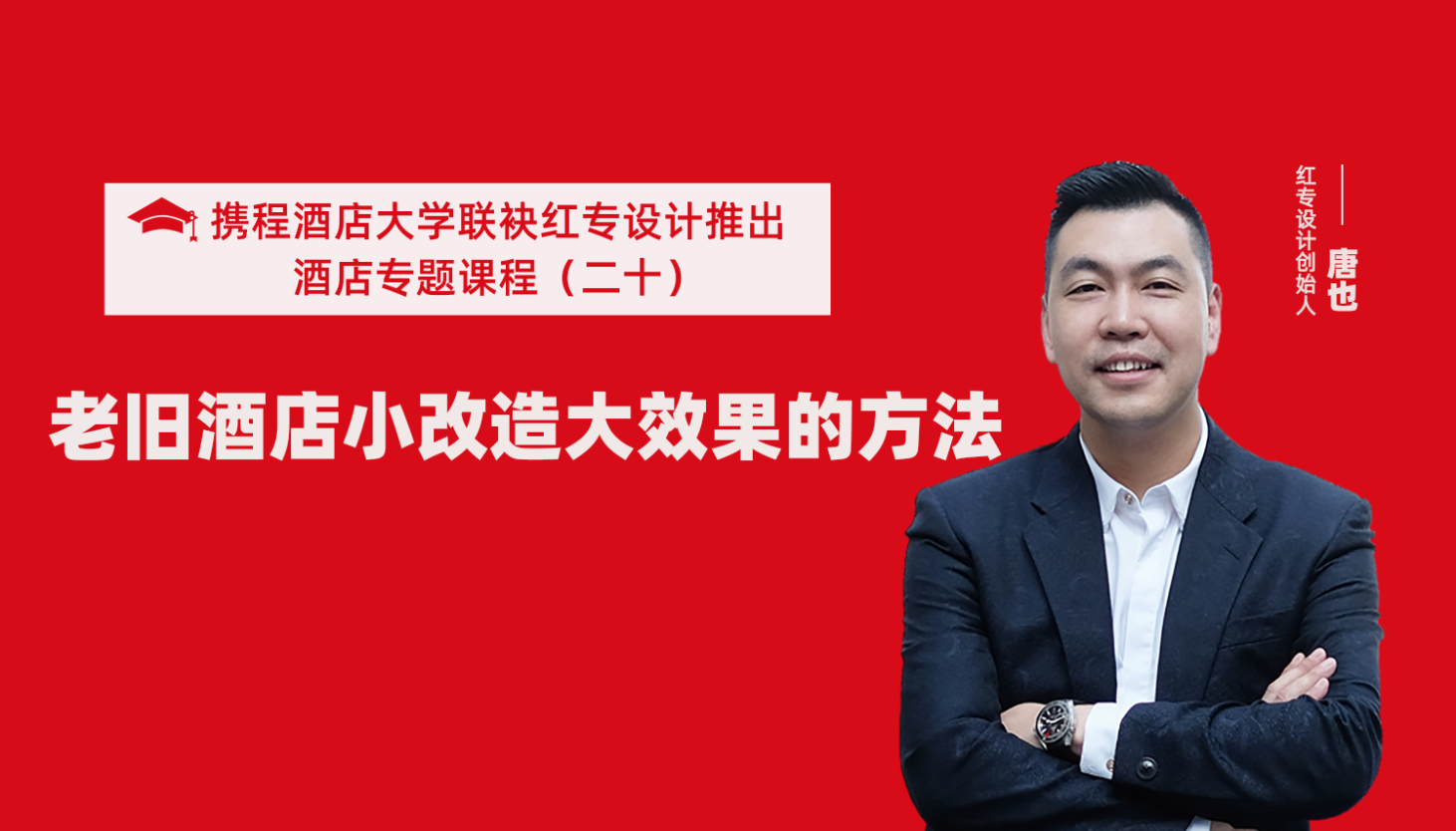 携程酒店大学&好色先生污下载系列课程（二十）酒店设计之老旧酒店小改造大效果的方法